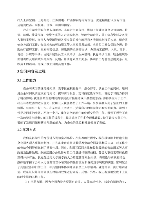 人力资源管理专业实习报告