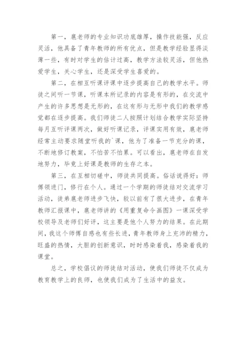 幼儿园师徒结对师傅总结.docx