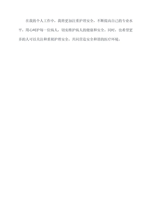 护士安全读后感