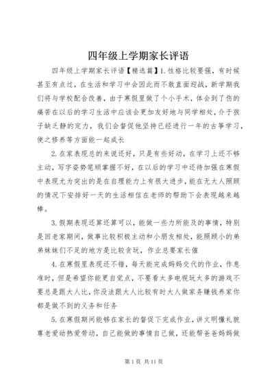 四年级上学期家长评语.docx