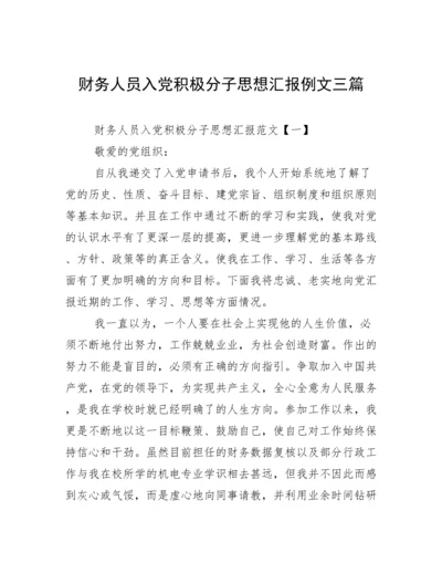 财务人员入党积极分子思想汇报例文三篇.docx