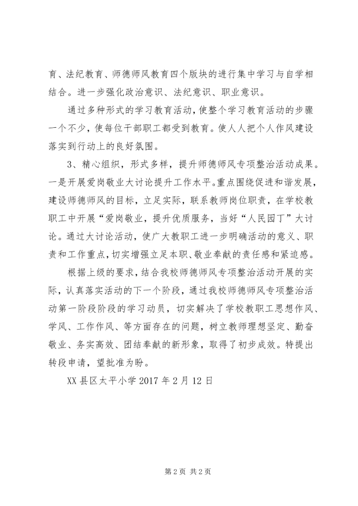 太平小学德师风专项整治活动学习动员阶段转查摆剖析阶段的申请报告.docx