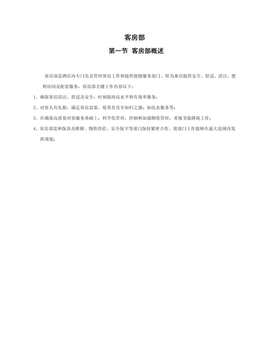 客房部管理新规制度.docx