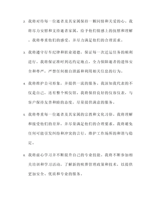 殡仪馆司机承诺书