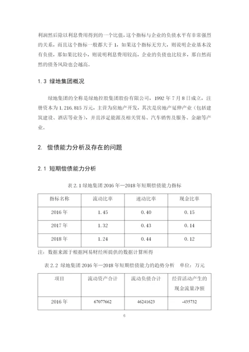 201613260332李琪娟《财务报表中企业偿债能力分析——以绿地集团为例》毕业论文.docx