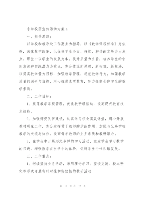 小学校园宣传活动方案4篇.docx