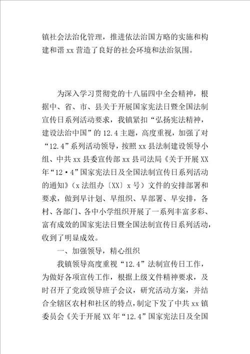 乡镇某年国家宪法日及全国法制宣传日系列活动总结