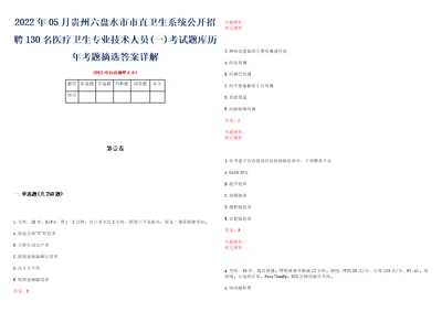 2022年05月贵州六盘水市市直卫生系统公开招聘130名医疗卫生专业技术人员一考试题库历年考题摘选答案详解