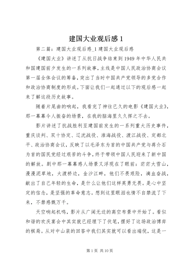 建国大业观后感1.docx