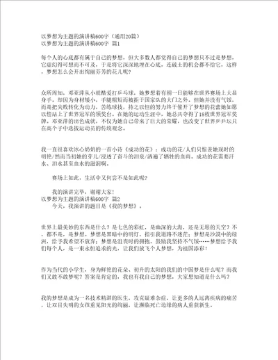 以梦想为主题的演讲稿600字通用20篇