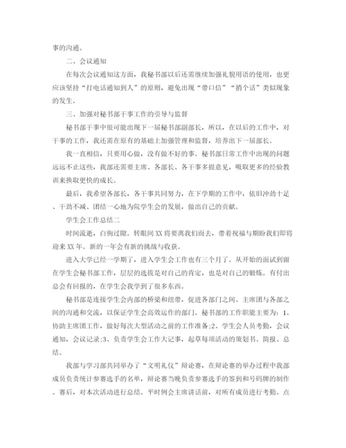 精编之学生会秘书部工作总结优秀范文.docx