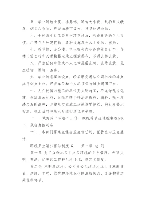 环境卫生清扫保洁制度.docx