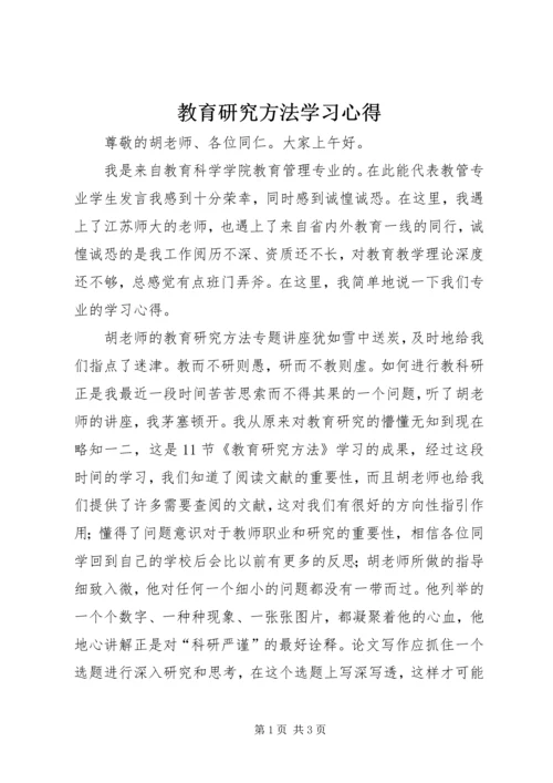 教育研究方法学习心得.docx