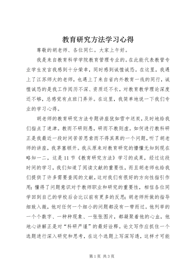 教育研究方法学习心得.docx