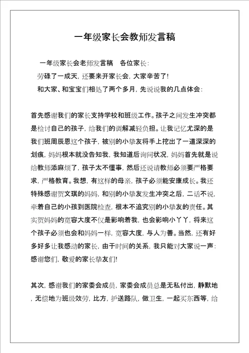 一年级家长会教师发言稿共8页