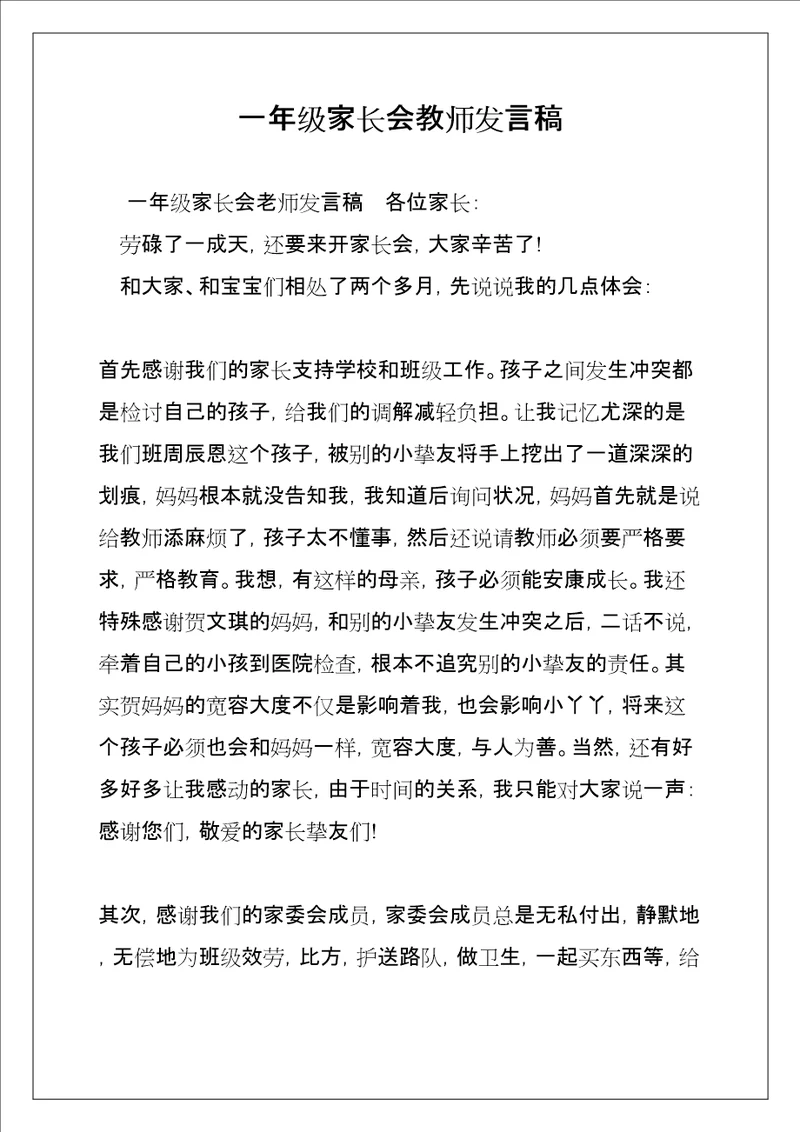 一年级家长会教师发言稿共8页