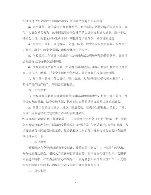 精编之年综合治理宣传工作计划范本.docx