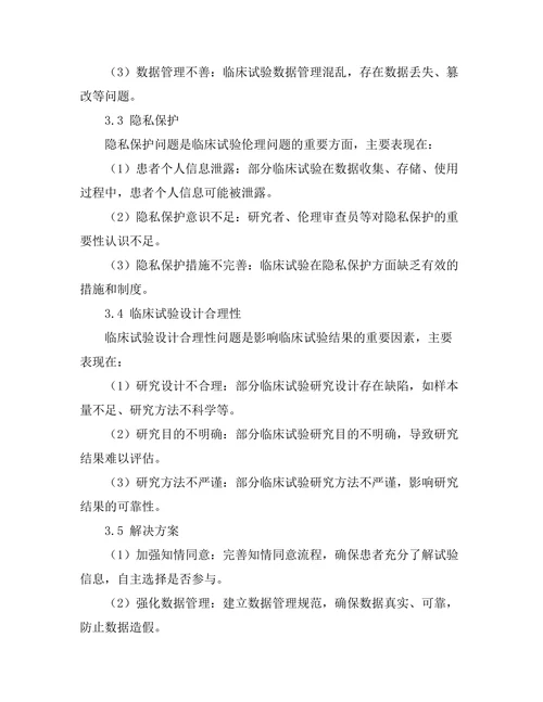 临床试验伦理问题的探讨与解决方案