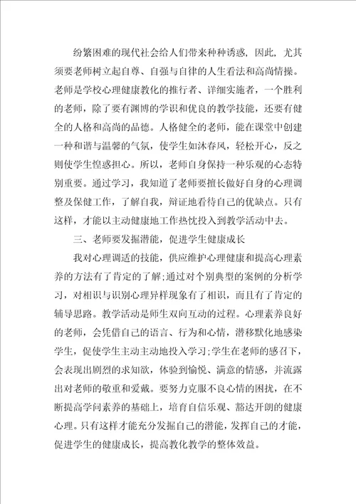 中小学教师心理健康培训心得体会800字7篇