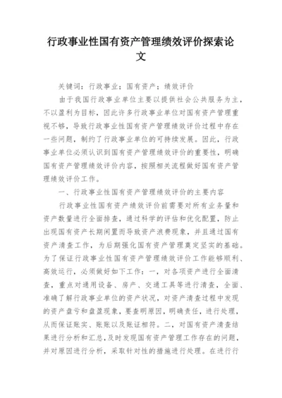 行政事业性国有资产管理绩效评价探索论文.docx