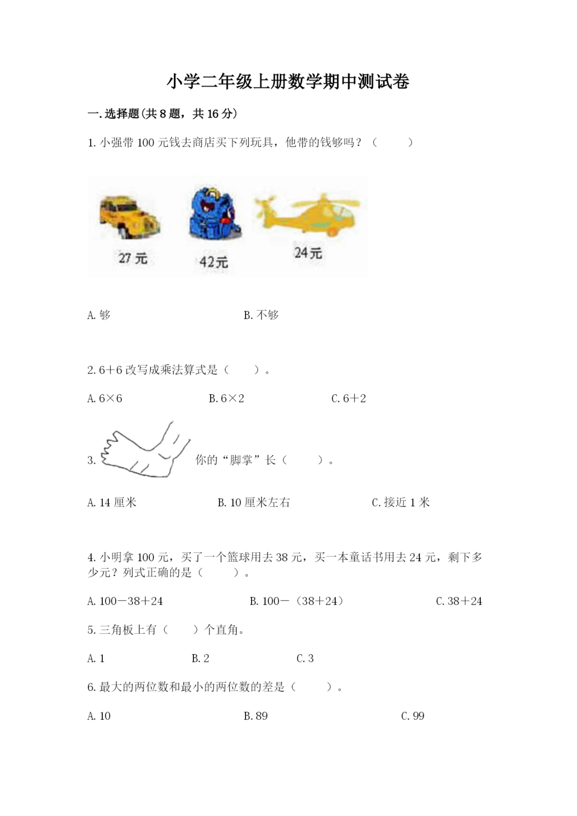 小学二年级上册数学期中测试卷及答案【最新】.docx