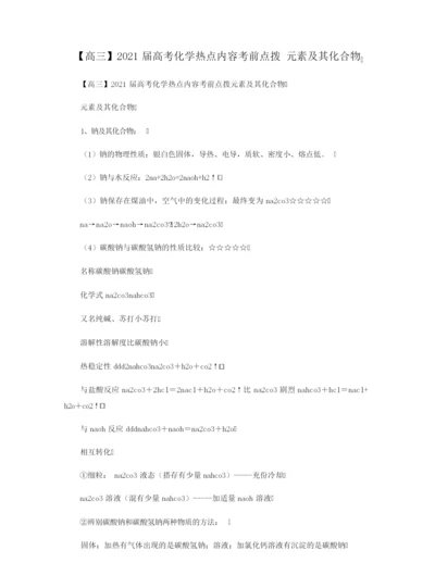 【高三】2021届高考化学热点内容考前点拨 元素及其化合物.docx