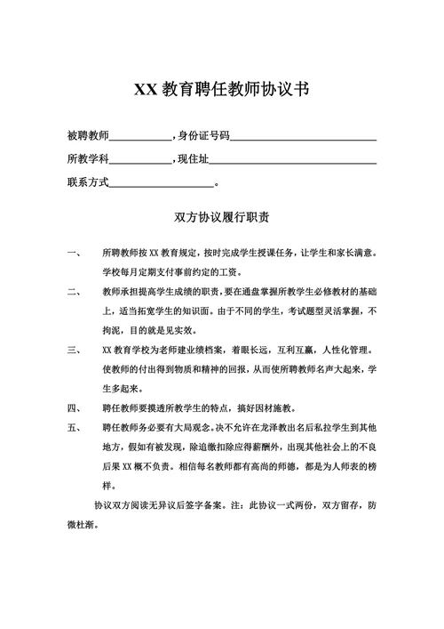 教育培训机构与老师签的合同