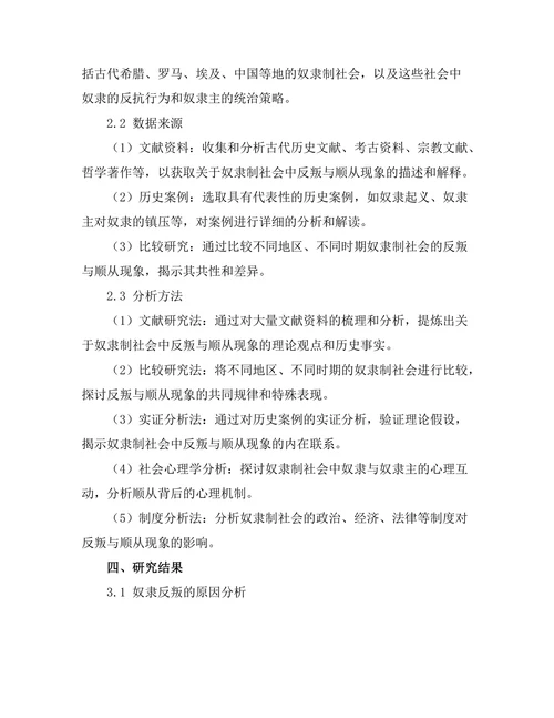 反叛与顺从：古代奴隶制的社会动态