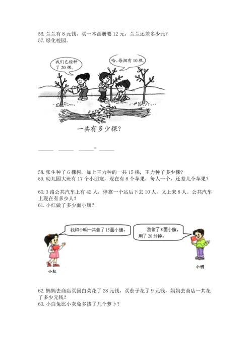 一年级下册数学解决问题100道附参考答案（典型题）.docx