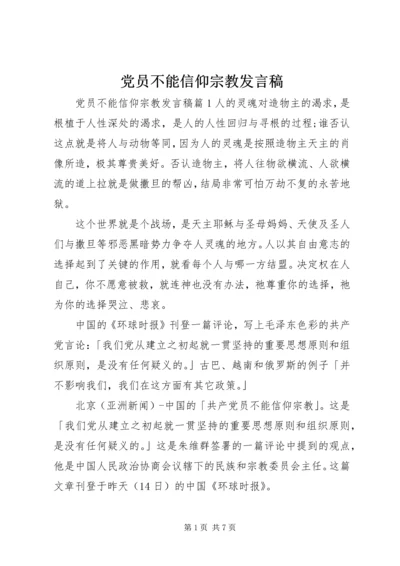 党员不能信仰宗教讲话稿.docx