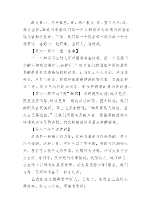 诚信的道德讲堂主持词.docx