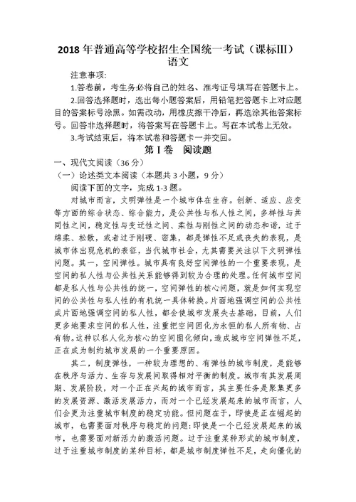 2018年普通高等学校招生全国统一考试之语文试卷及答案(课标Ⅲ)word版