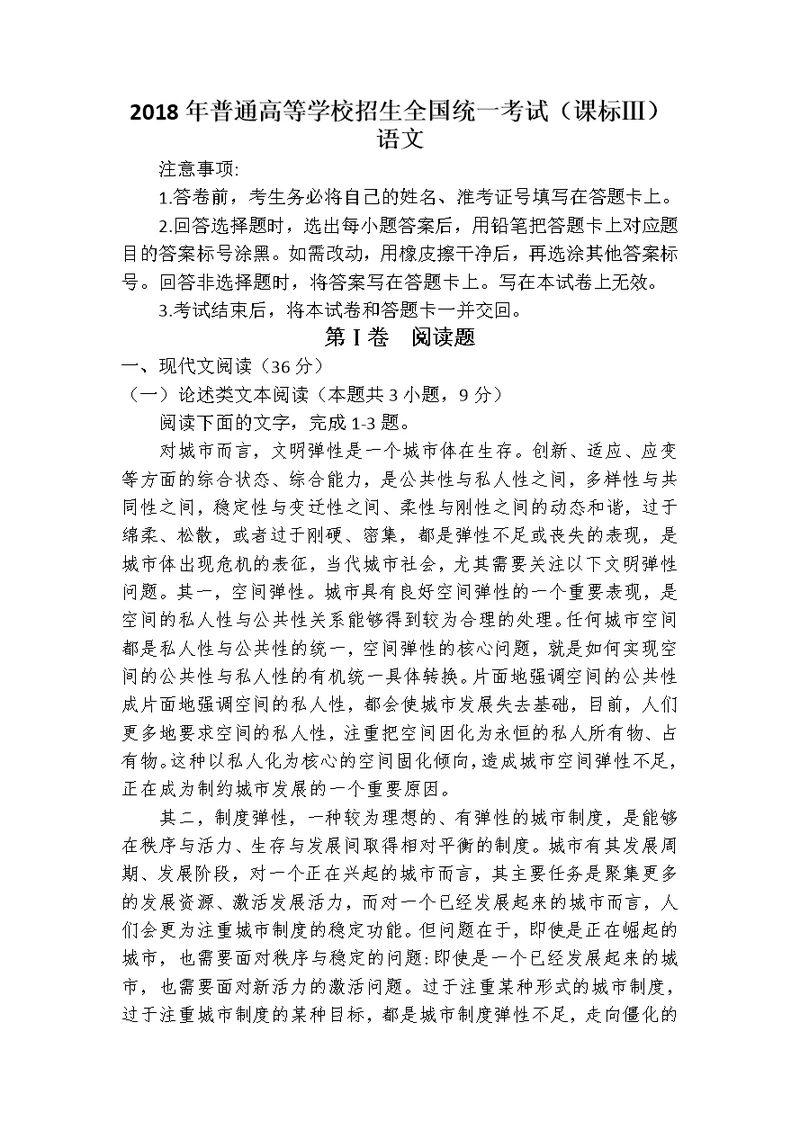 2018年普通高等学校招生全国统一考试之语文试卷及答案(课标Ⅲ)word版