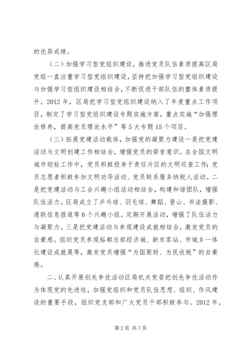 税务局党建工作汇报 (2).docx