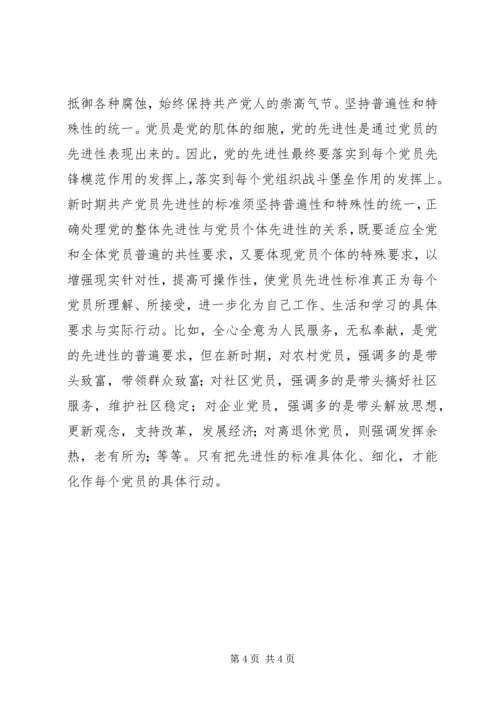 新时期共产党员先进性标准的基本特征 (5).docx