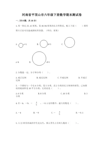 河南省平顶山市六年级下册数学期末测试卷（精选题）.docx