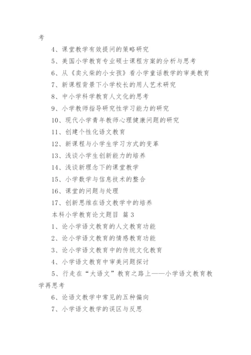 本科小学教育论文题目.docx