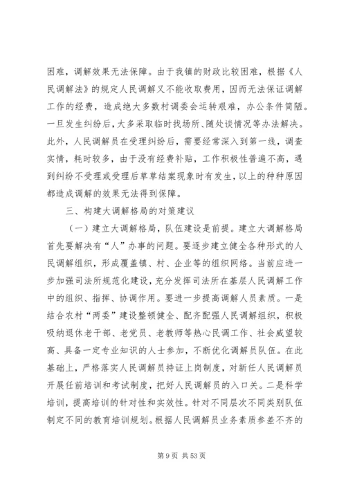 人民调解调研报告[大全五篇].docx