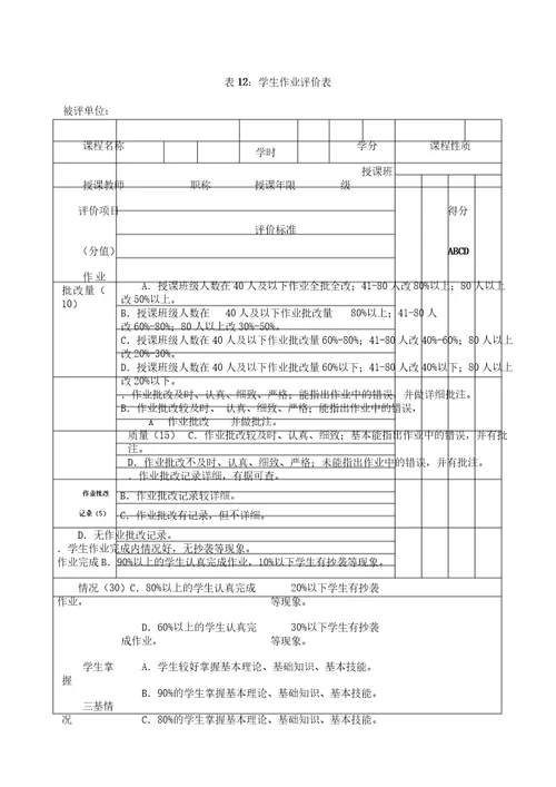 表格12学生作业评价表格