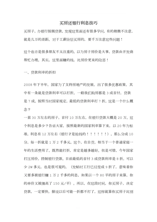 买房还银行利息技巧.docx