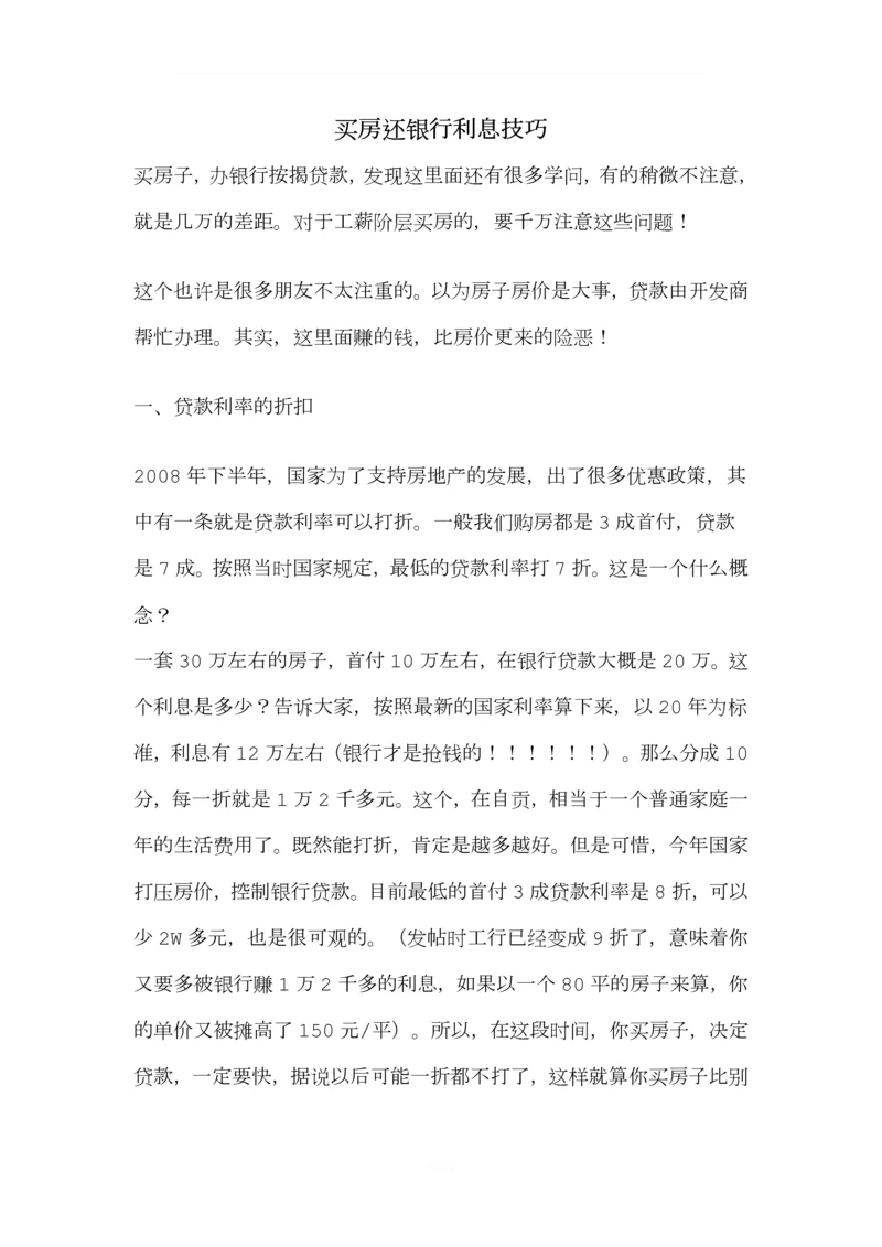 买房还银行利息技巧.docx