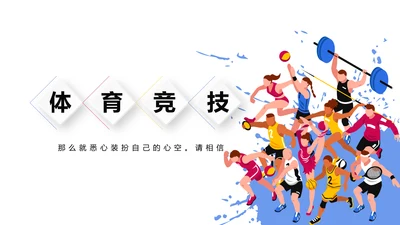 体育竞技动态PPT