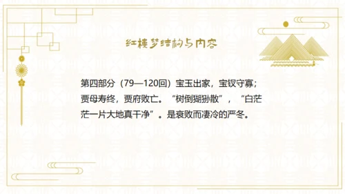 红楼梦欣赏阅读解析通用PPT模板