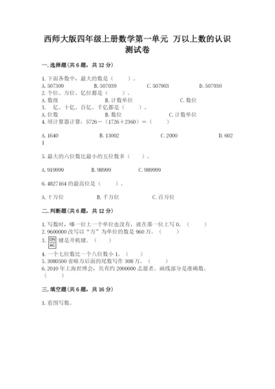 西师大版四年级上册数学第一单元 万以上数的认识 测试卷必考题.docx