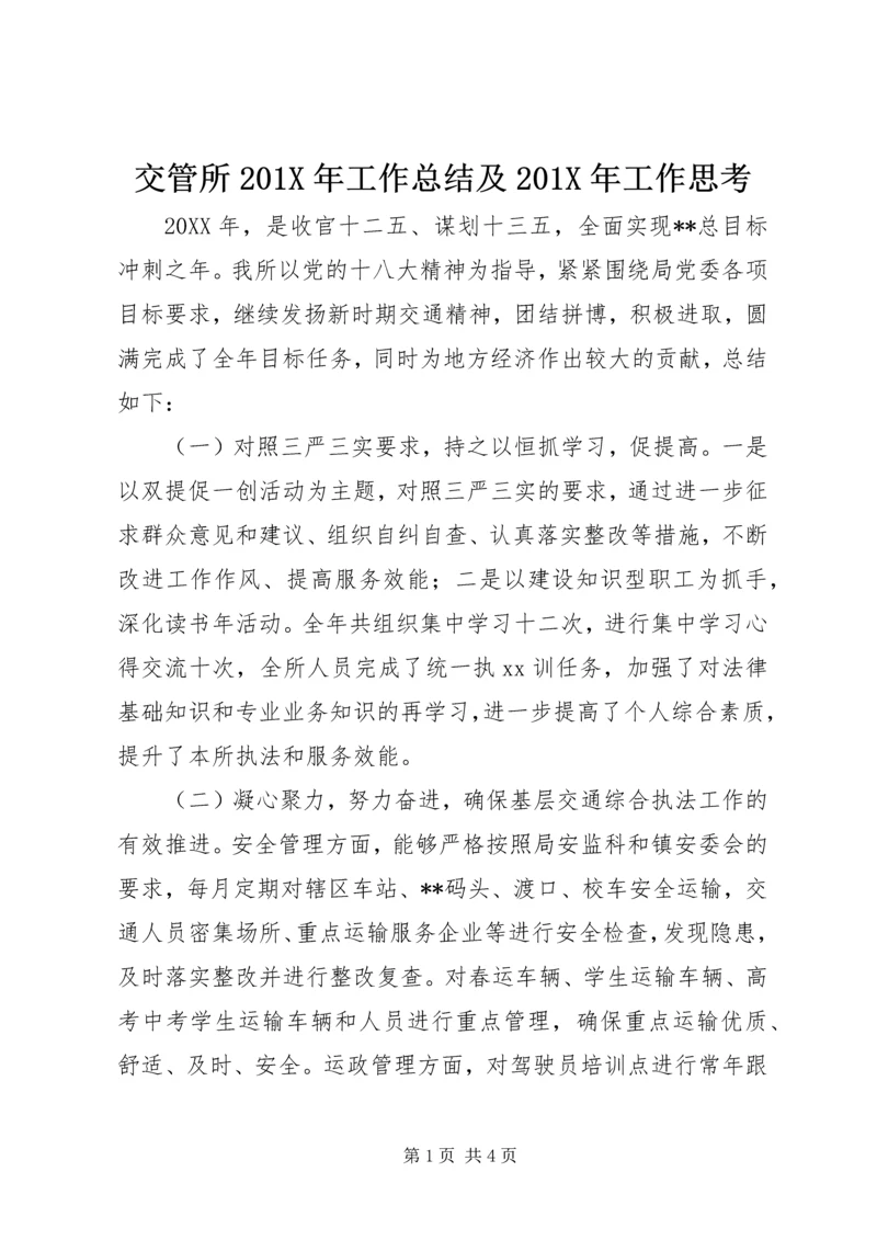 交管所201X年工作总结及201X年工作思考.docx