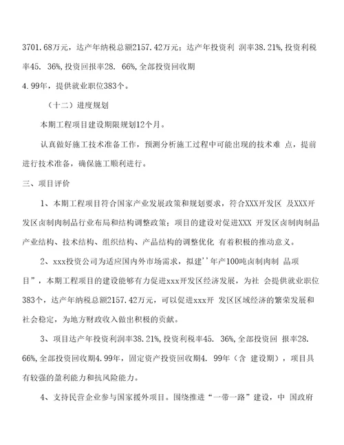 年产100吨卤制肉制品项目投资计划书60亩