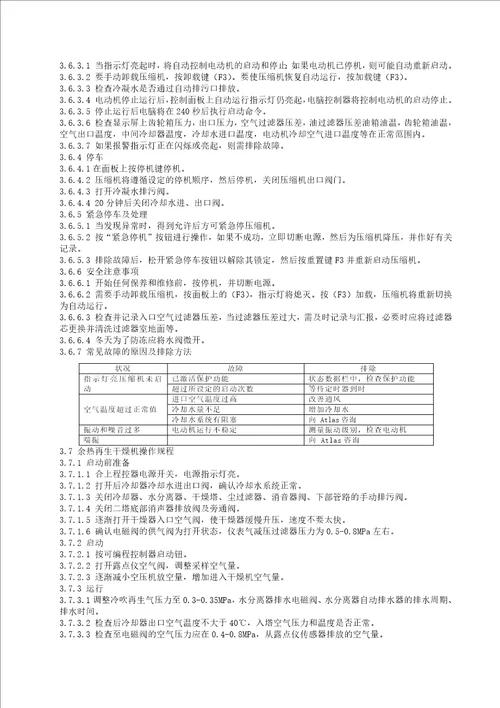 04JD08空压机系统操作规程