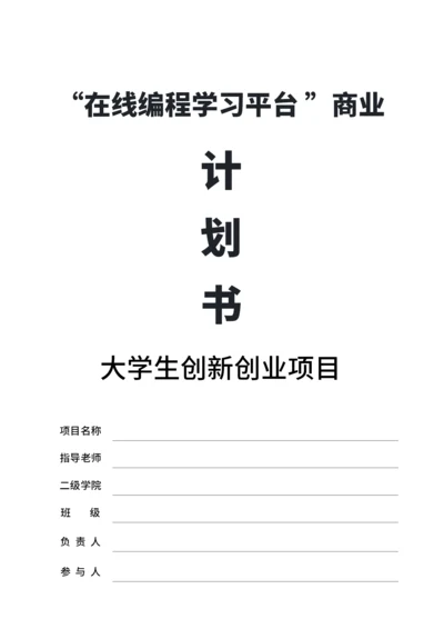 大学生互联网+比赛商业计划书