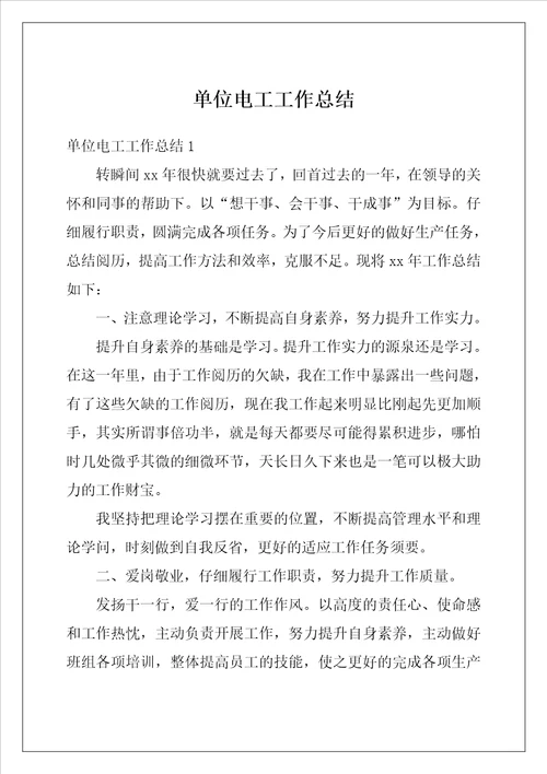 单位电工工作总结