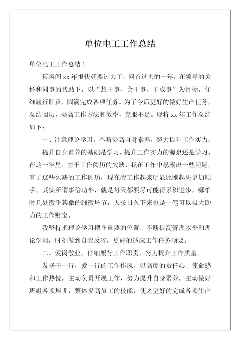 单位电工工作总结